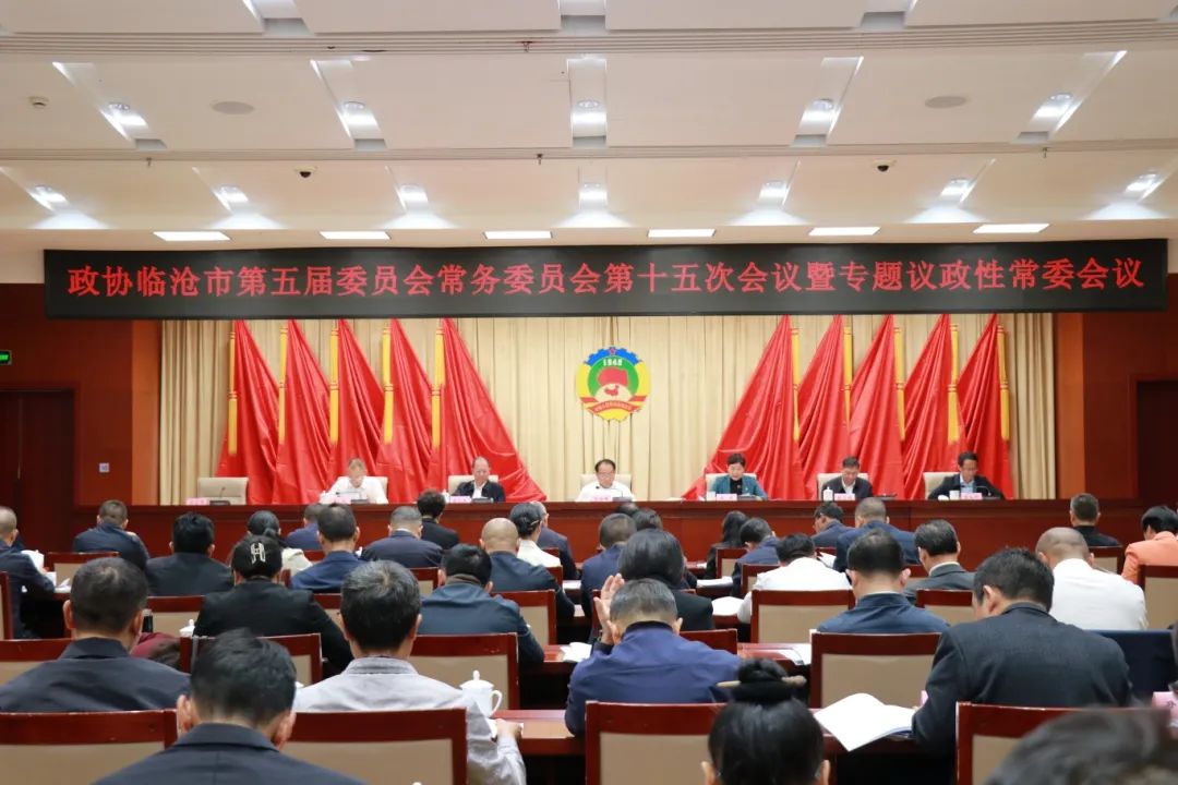 10月25日,政协临沧市第五届委员会常务委员会第十五次会议暨专题议政性常委会议召开,围绕“临沧文娱旅游融合发展”开展专题议政性常委会协商.jpg